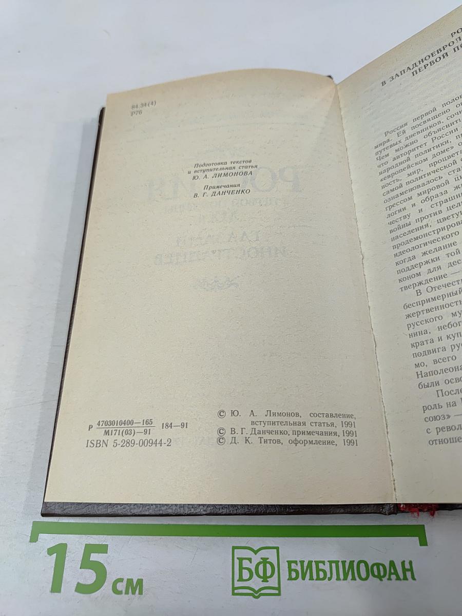 Россия первой половины XIX в. Глазами иностранцев