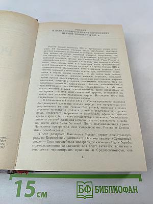 Россия первой половины XIX в. Глазами иностранцев