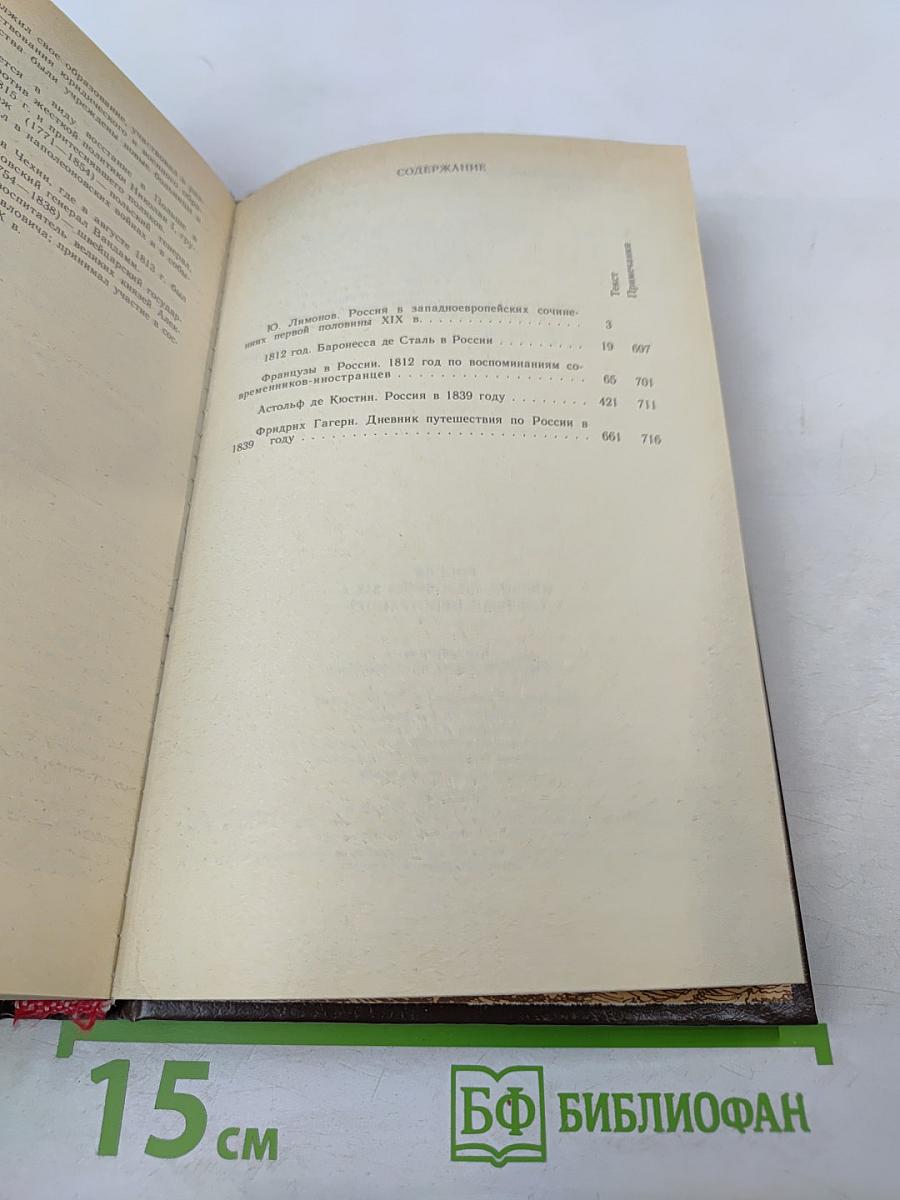 Россия первой половины XIX в. Глазами иностранцев