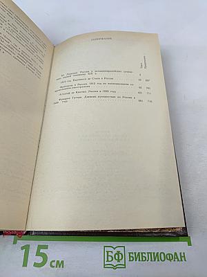 Россия первой половины XIX в. Глазами иностранцев