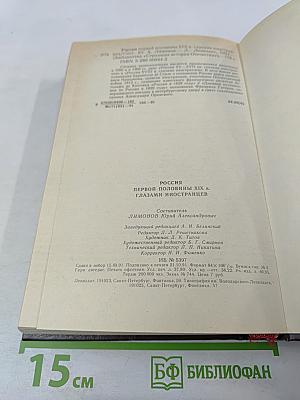 Россия первой половины XIX в. Глазами иностранцев