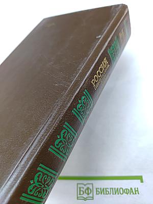 Россия первой половины XIX в. Глазами иностранцев