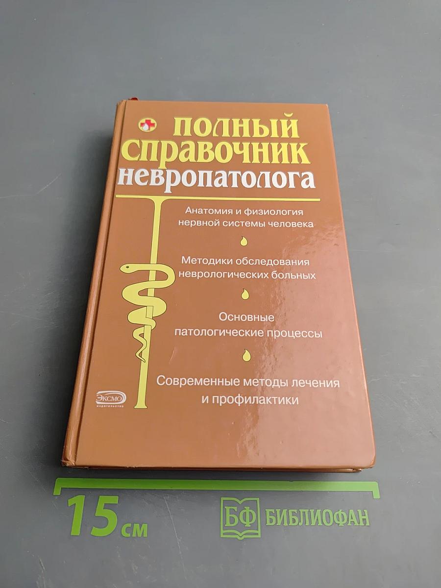 Полный справочник невропатолога
