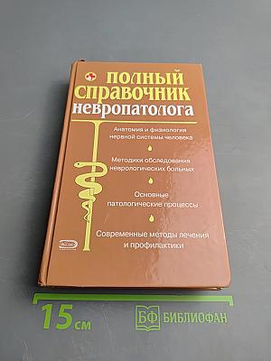 Полный справочник невропатолога