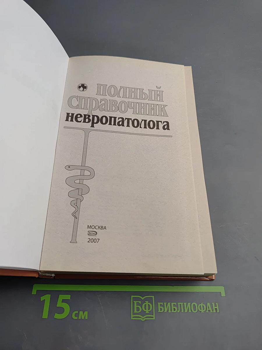 Полный справочник невропатолога