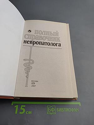 Полный справочник невропатолога