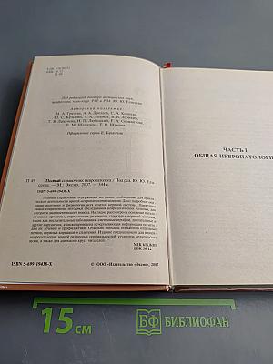 Полный справочник невропатолога