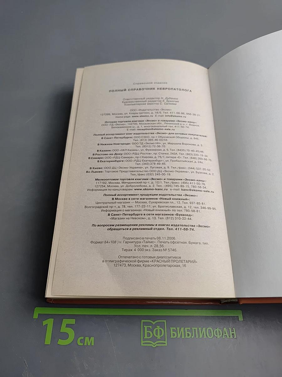 Полный справочник невропатолога
