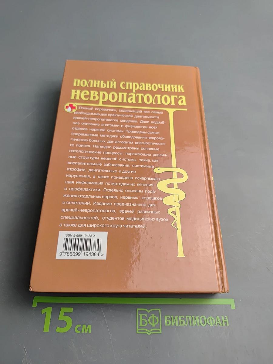 Полный справочник невропатолога