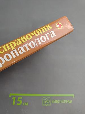 Полный справочник невропатолога