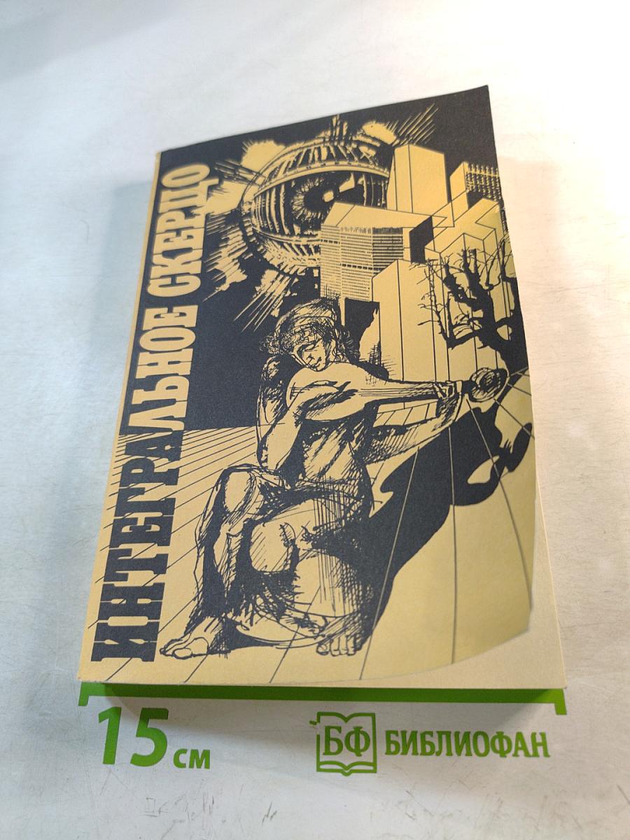 Интегральное скерцо. Научно-фантастические повести и рассказы о музыке
