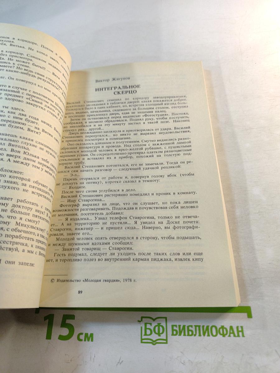 Интегральное скерцо. Научно-фантастические повести и рассказы о музыке