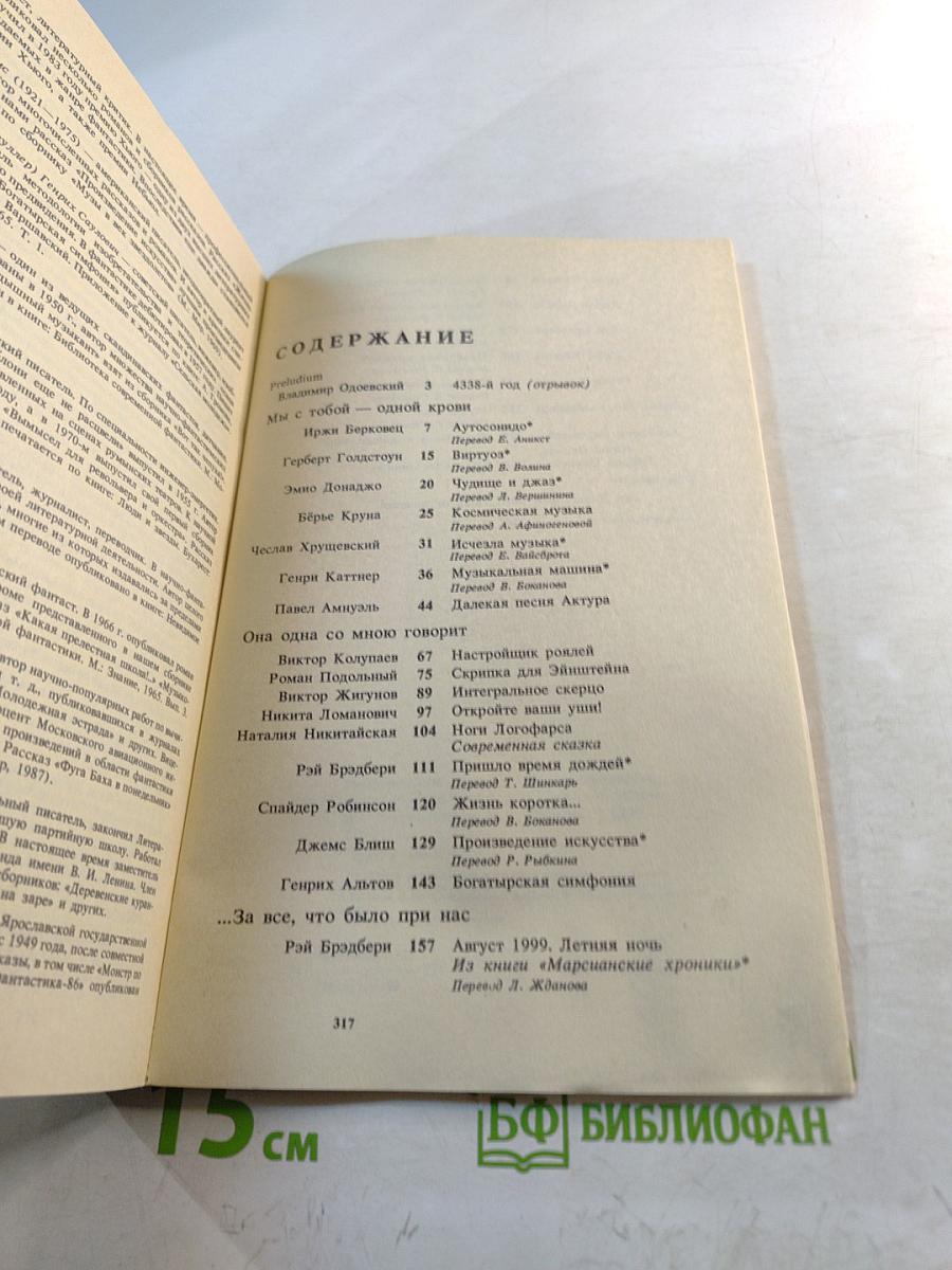 Интегральное скерцо. Научно-фантастические повести и рассказы о музыке
