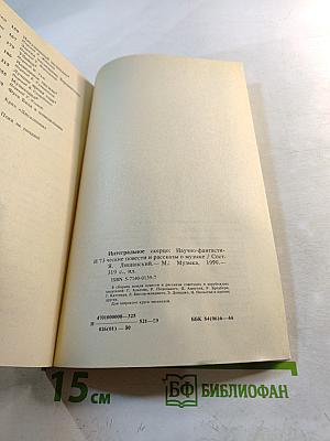 Интегральное скерцо. Научно-фантастические повести и рассказы о музыке