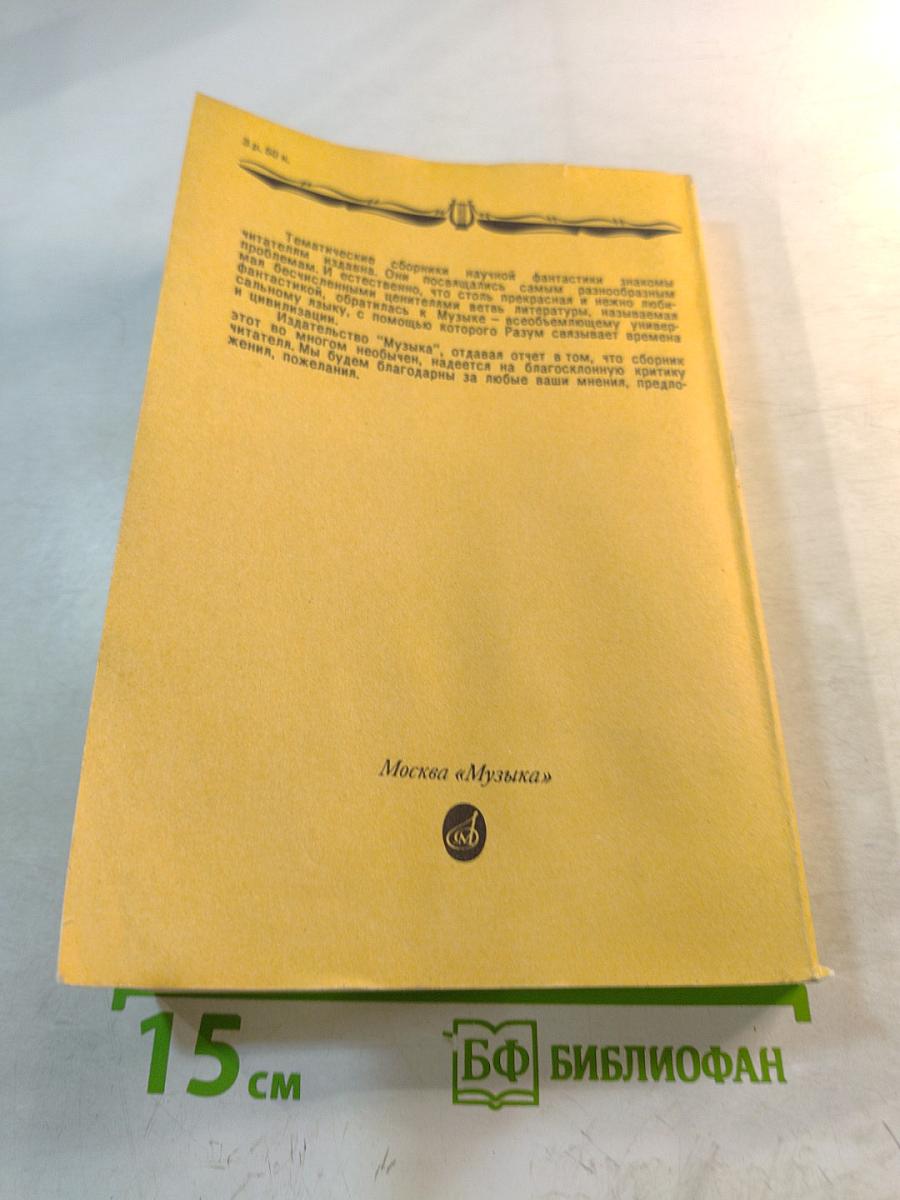 Интегральное скерцо. Научно-фантастические повести и рассказы о музыке