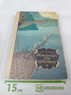 Потомкам для известия