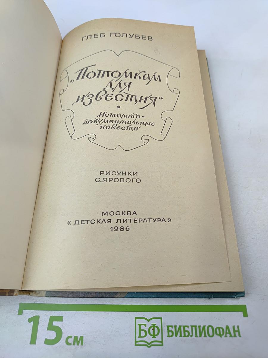 Потомкам для известия