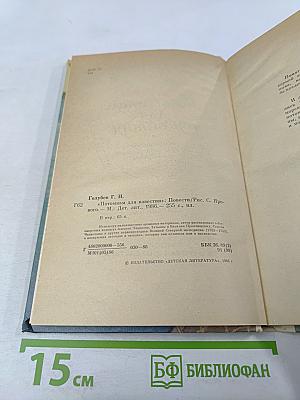 Потомкам для известия