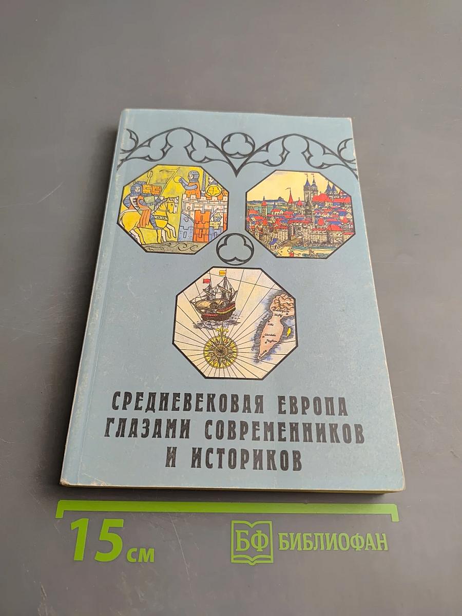 Средневековая Европа глазами современников и историков. Часть четвертая: От Средневековья к новому времени. Новый человек