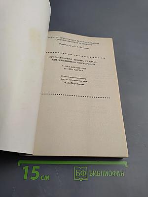 Средневековая Европа глазами современников и историков. Часть четвертая: От Средневековья к новому времени. Новый человек