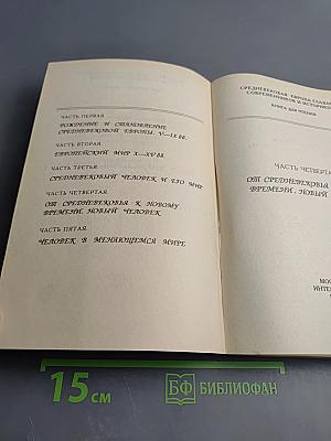 Средневековая Европа глазами современников и историков. Часть четвертая: От Средневековья к новому времени. Новый человек