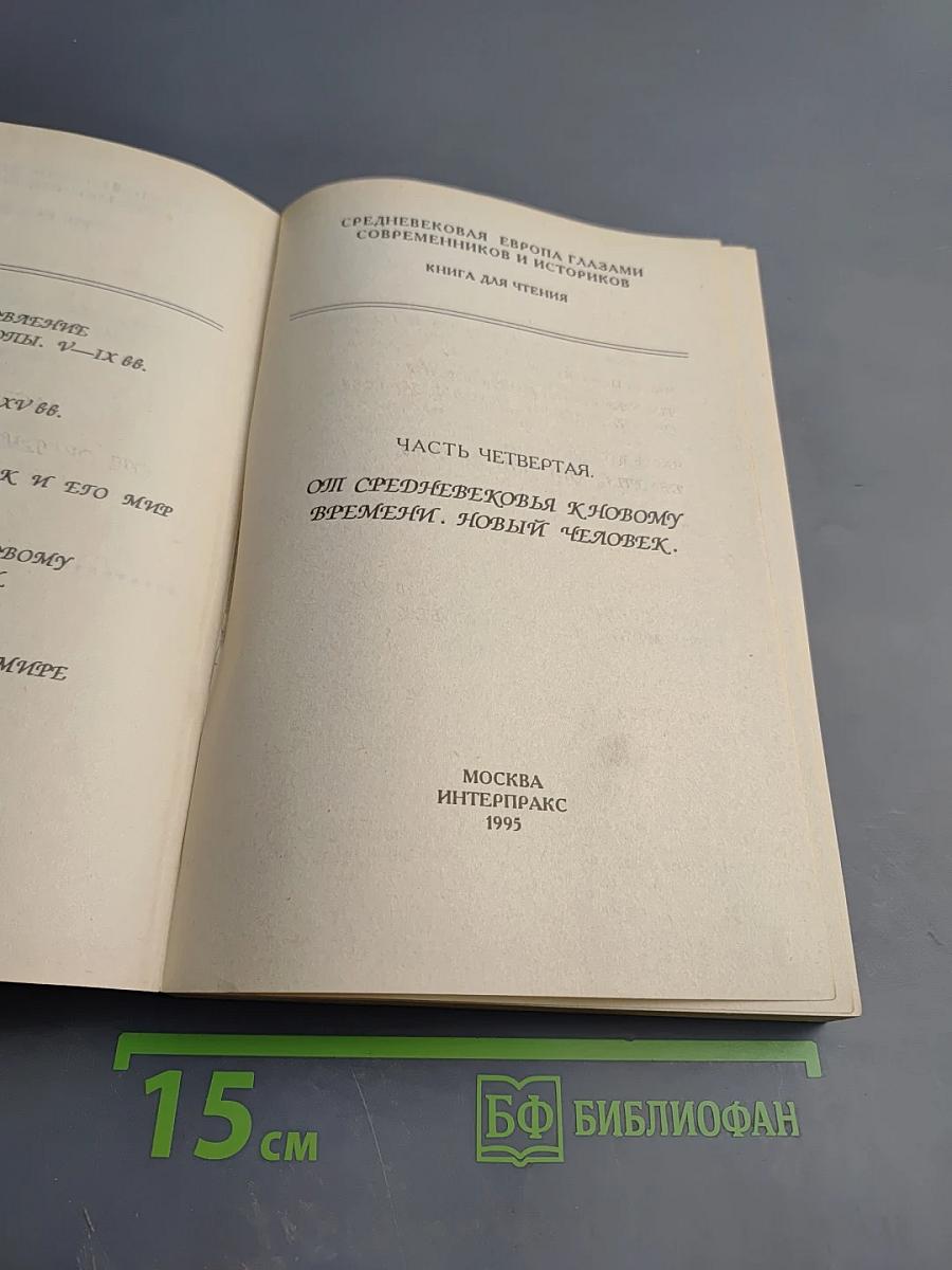 Средневековая Европа глазами современников и историков. Часть четвертая: От Средневековья к новому времени. Новый человек