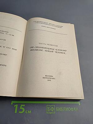 Средневековая Европа глазами современников и историков. Часть четвертая: От Средневековья к новому времени. Новый человек