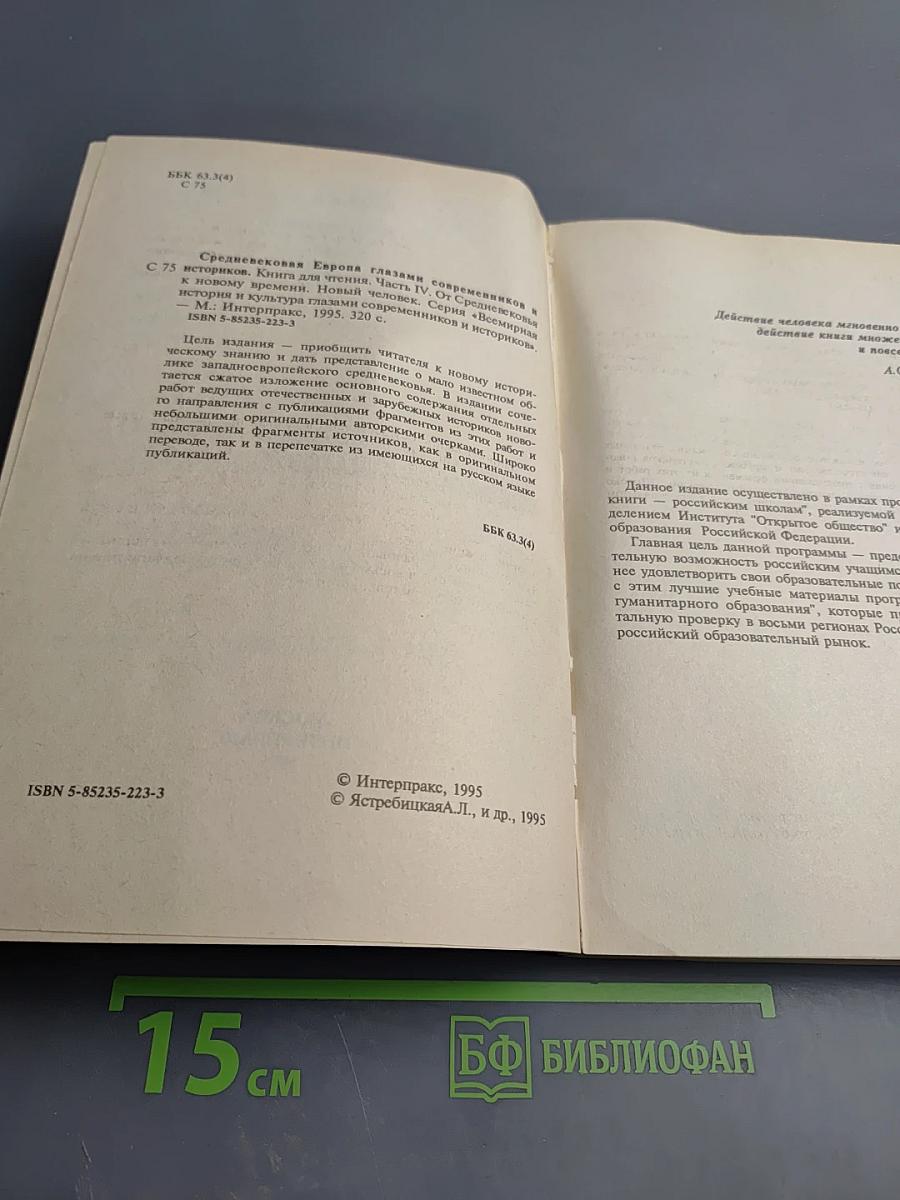 Средневековая Европа глазами современников и историков. Часть четвертая: От Средневековья к новому времени. Новый человек