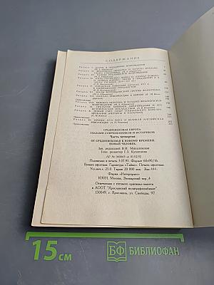 Средневековая Европа глазами современников и историков. Часть четвертая: От Средневековья к новому времени. Новый человек