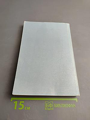 Средневековая Европа глазами современников и историков. Часть четвертая: От Средневековья к новому времени. Новый человек