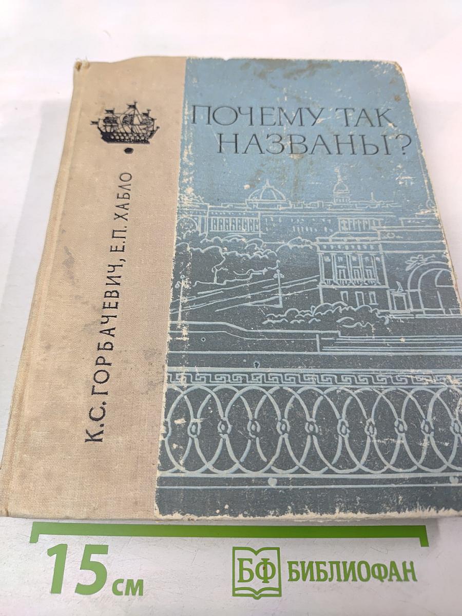 Почему так названы?