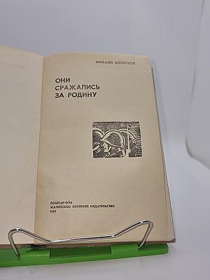 Они сражались за Родину