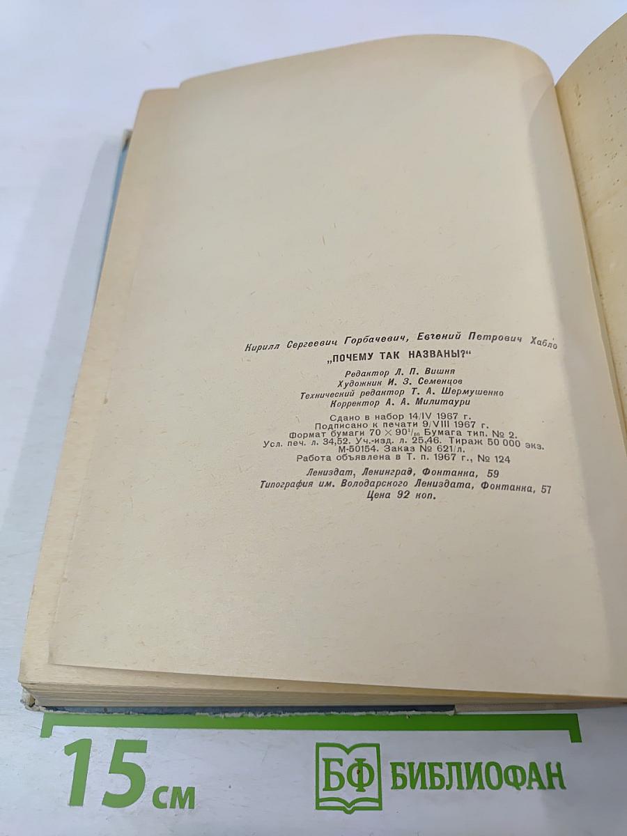 Почему так названы?