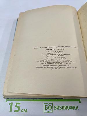 Почему так названы?