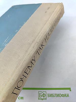 Почему так названы?