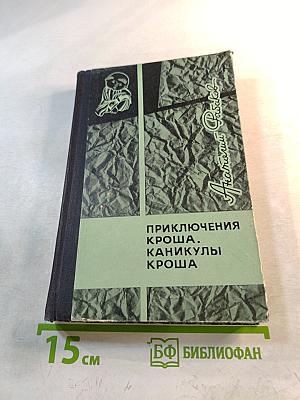 Приключения Кроша. Каникулы Кроша