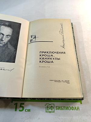 Приключения Кроша. Каникулы Кроша