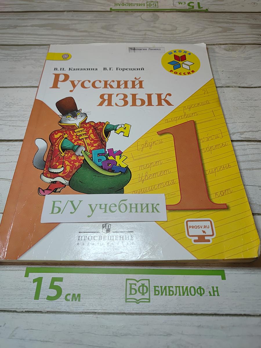 Русский язык. 1 класс