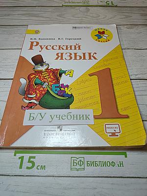 Русский язык. 1 класс