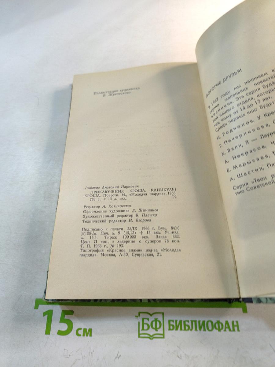 Приключения Кроша. Каникулы Кроша