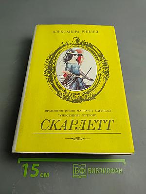 Скарлетт