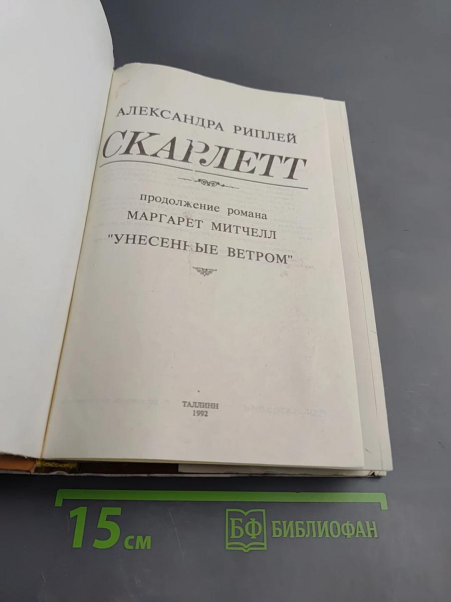 Скарлетт