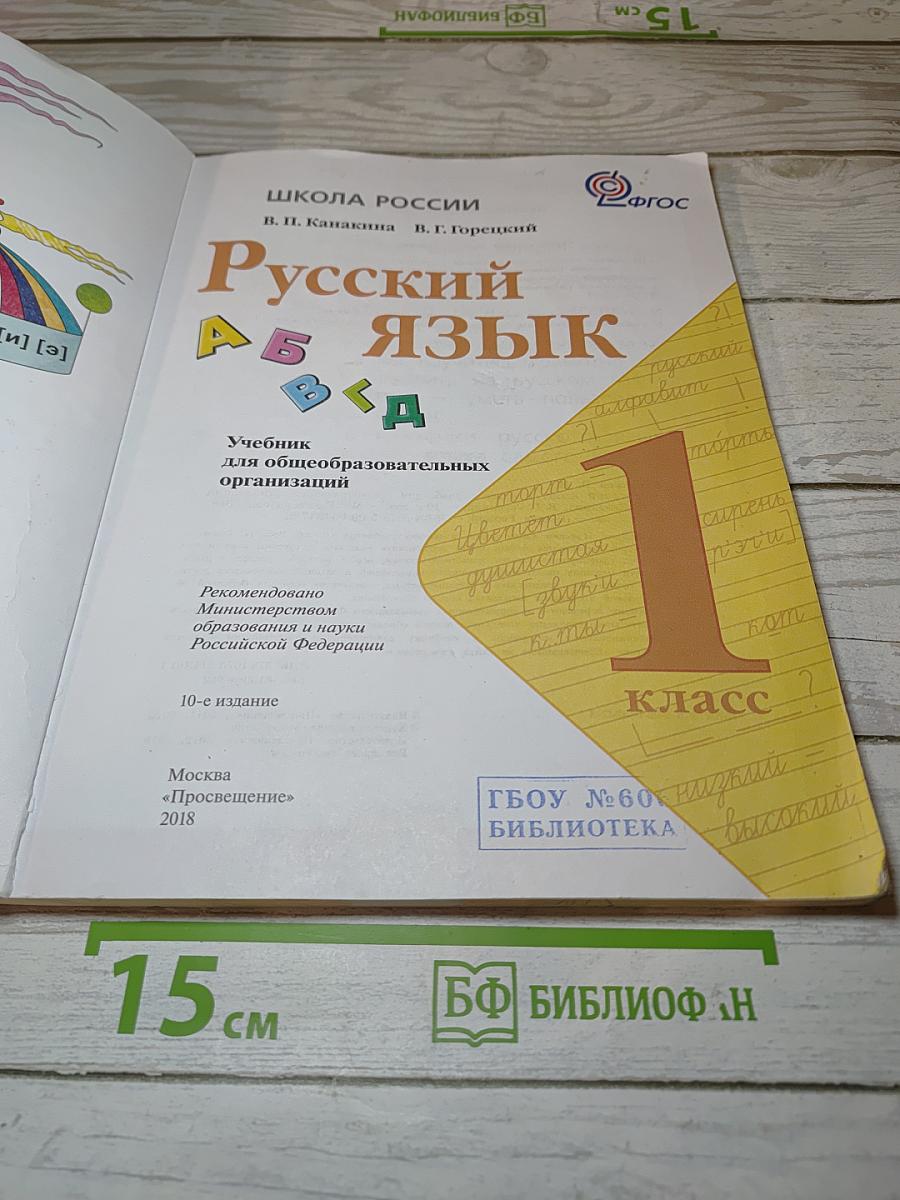Русский язык. 1 класс