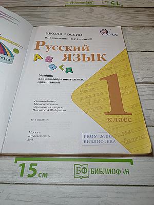 Русский язык. 1 класс