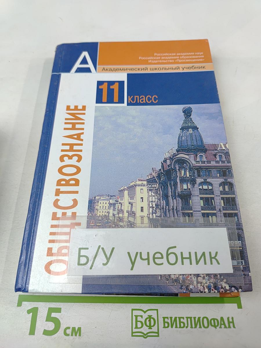 Обществознание. 11 класс