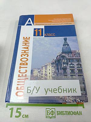 Обществознание. 11 класс