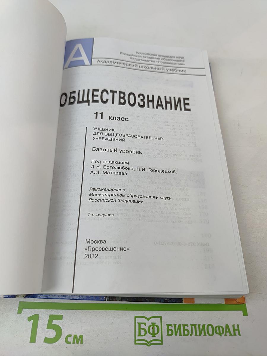 Обществознание. 11 класс
