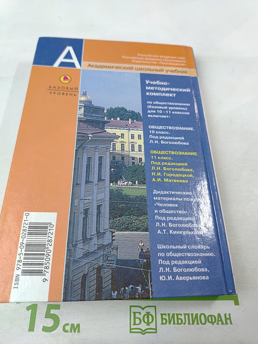 Обществознание. 11 класс