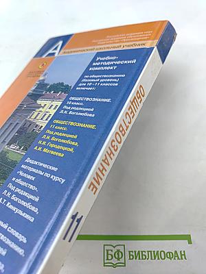 Обществознание. 11 класс