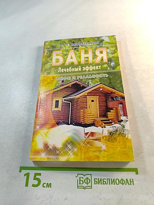 Баня. Лечебный эффект. Мифы и реальность